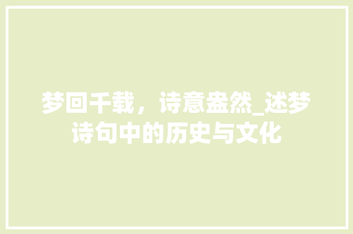 梦回千载，诗意盎然_述梦诗句中的历史与文化