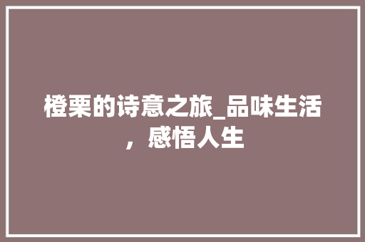 橙栗的诗意之旅_品味生活，感悟人生