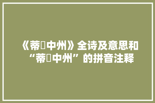 《蒂殢中州》全诗及意思和“蒂殢中州”的拼音注释