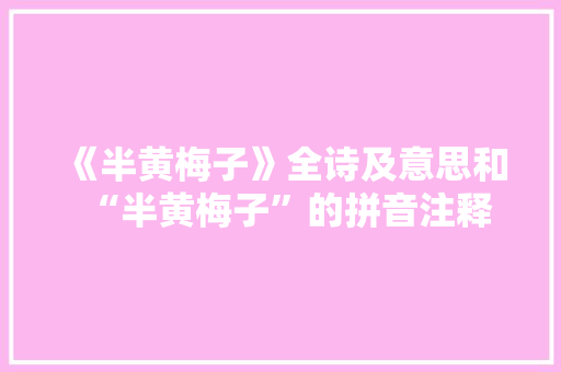 《半黄梅子》全诗及意思和“半黄梅子”的拼音注释 诗词鉴赏