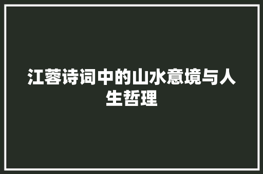 江蓉诗词中的山水意境与人生哲理