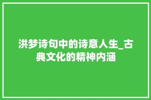 洪梦诗句中的诗意人生_古典文化的精神内涵