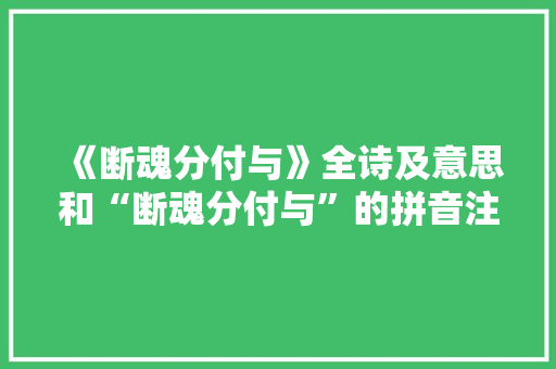 《断魂分付与》全诗及意思和“断魂分付与”的拼音注释