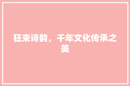 狂来诗韵，千年文化传承之美