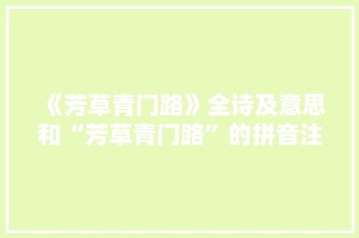 《芳草青门路》全诗及意思和“芳草青门路”的拼音注释