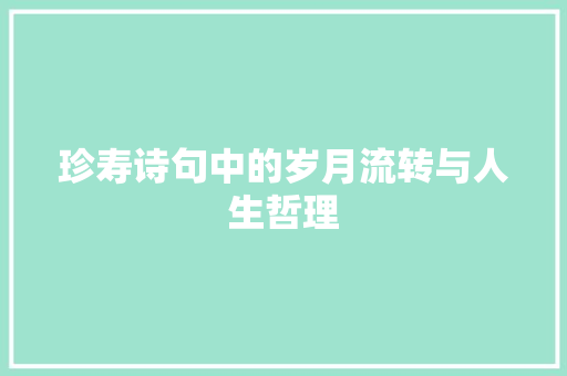 珍寿诗句中的岁月流转与人生哲理
