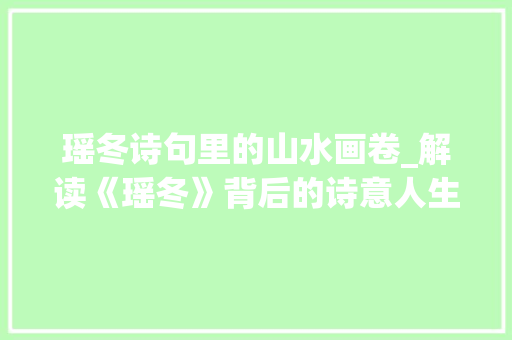 瑶冬诗句里的山水画卷_解读《瑶冬》背后的诗意人生