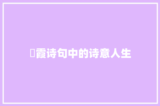 璟霞诗句中的诗意人生