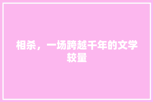 相杀，一场跨越千年的文学较量