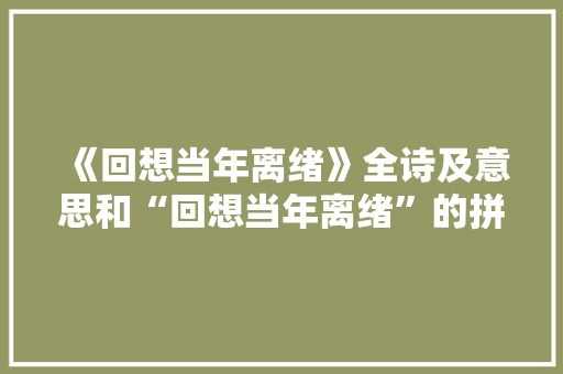 《回想当年离绪》全诗及意思和“回想当年离绪”的拼音注释