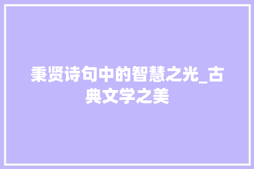 秉贤诗句中的智慧之光_古典文学之美