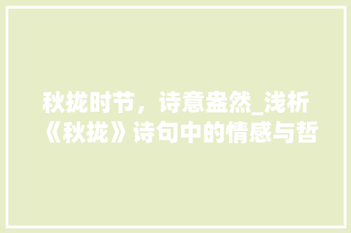 秋拢时节，诗意盎然_浅析《秋拢》诗句中的情感与哲理