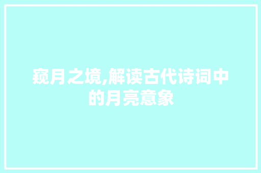 窥月之境,解读古代诗词中的月亮意象