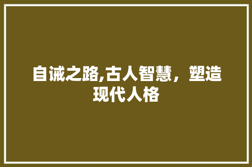自诫之路,古人智慧，塑造现代人格