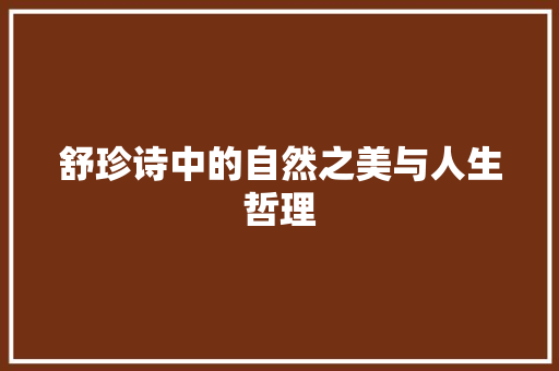舒珍诗中的自然之美与人生哲理