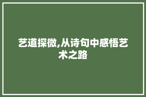 艺道探微,从诗句中感悟艺术之路