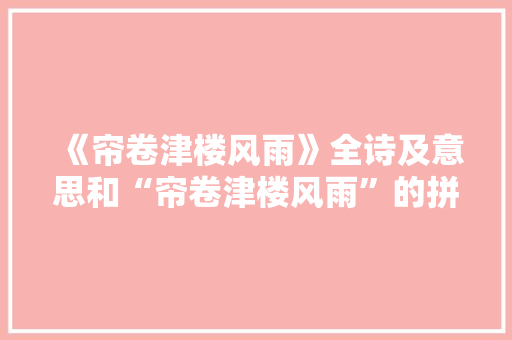 《帘卷津楼风雨》全诗及意思和“帘卷津楼风雨”的拼音注释