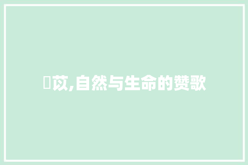 芣苡,自然与生命的赞歌