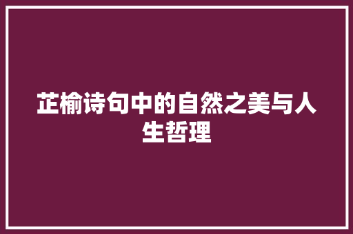 芷榆诗句中的自然之美与人生哲理