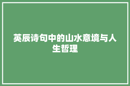 英辰诗句中的山水意境与人生哲理