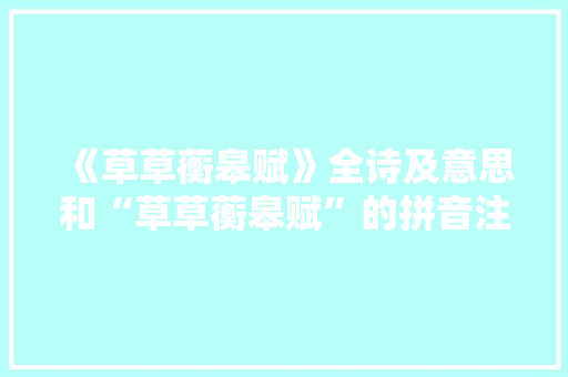 《草草蘅皋赋》全诗及意思和“草草蘅皋赋”的拼音注释