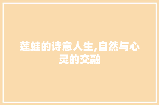莲蛙的诗意人生,自然与心灵的交融