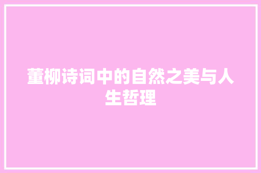 董柳诗词中的自然之美与人生哲理
