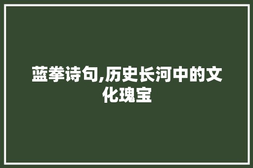蓝拳诗句,历史长河中的文化瑰宝