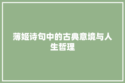 薄姬诗句中的古典意境与人生哲理
