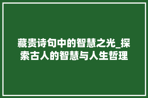 藏贵诗句中的智慧之光_探索古人的智慧与人生哲理