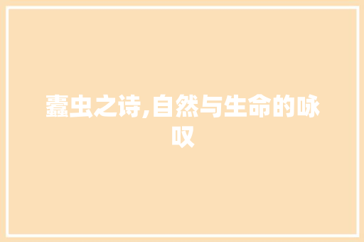 蠹虫之诗,自然与生命的咏叹