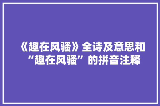 《趣在风骚》全诗及意思和“趣在风骚”的拼音注释
