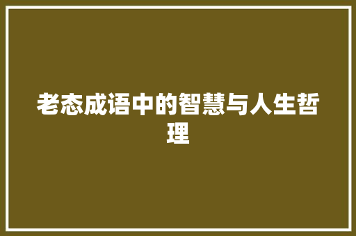 老态成语中的智慧与人生哲理