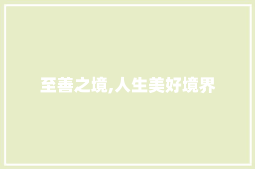 至善之境,人生美好境界