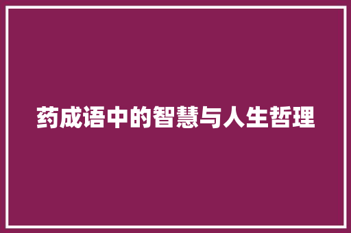 药成语中的智慧与人生哲理