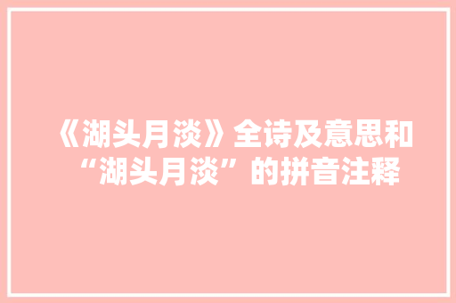 《湖头月淡》全诗及意思和“湖头月淡”的拼音注释