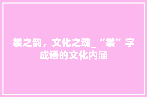 裳之韵，文化之魂_“裳”字成语的文化内涵