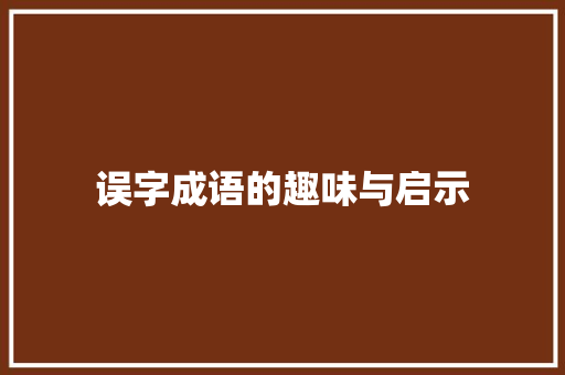 误字成语的趣味与启示