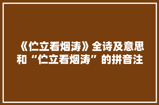 《伫立看烟涛》全诗及意思和“伫立看烟涛”的拼音注释