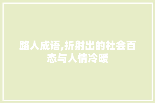 路人成语,折射出的社会百态与人情冷暖