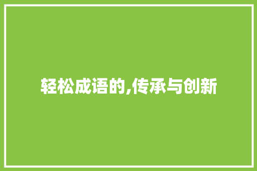 轻松成语的,传承与创新