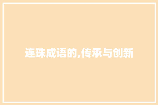 连珠成语的,传承与创新