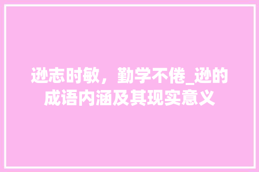 逊志时敏，勤学不倦_逊的成语内涵及其现实意义