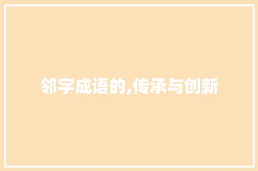 邻字成语的,传承与创新