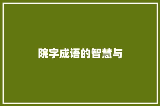 院字成语的智慧与