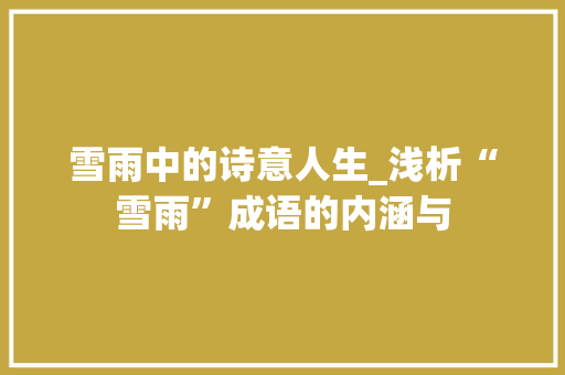 雪雨中的诗意人生_浅析“雪雨”成语的内涵与