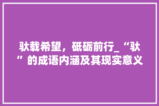 驮载希望，砥砺前行_“驮”的成语内涵及其现实意义
