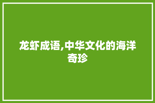 龙虾成语,中华文化的海洋奇珍
