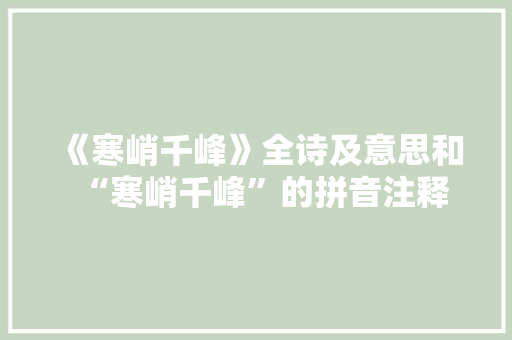 《寒峭千峰》全诗及意思和“寒峭千峰”的拼音注释