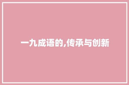 一九成语的,传承与创新